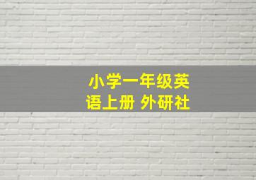 小学一年级英语上册 外研社